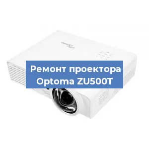 Замена линзы на проекторе Optoma ZU500T в Санкт-Петербурге